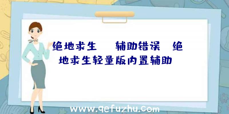 「绝地求生aug辅助错误」|绝地求生轻量版内置辅助